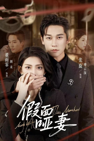 假面哑妻（71集）短剧排行榜