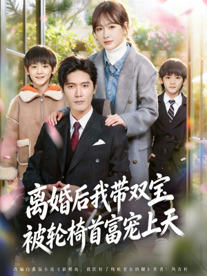 离婚后我带双宝被轮椅首富宠上天（74集）免费短剧资源