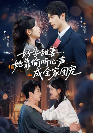 小作精偷听心声，植物人老公气醒了（67集）短剧全集免费看