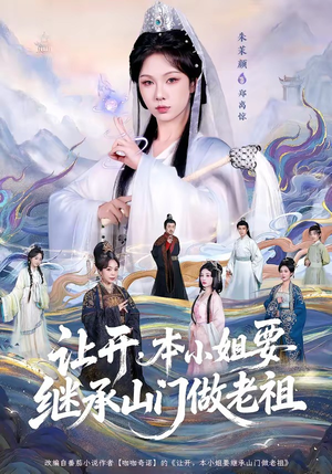 让开，本小姐要继承山门做老祖（80集）短剧精彩片段