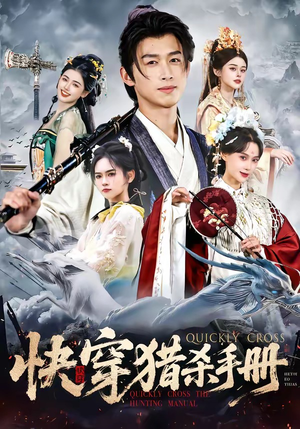 快穿猎杀手册（80集）热门短剧推荐