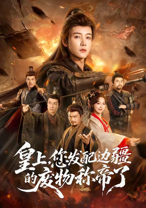 皇上，您发配边疆的废物称帝了（80集）爆火短剧追不停