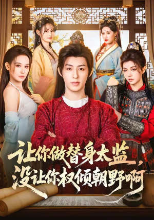 让你做替身太监，没让你权倾朝野啊（96集）热播短剧分享