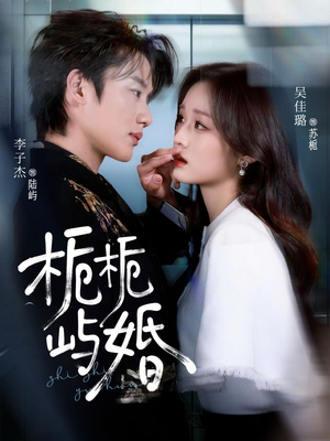 栀栀屿婚（77集）好看短剧又来了