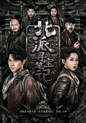北派寻宝笔记（62集）全集免费