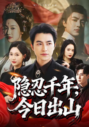 隐忍千年，今日出山（69集）在哪里可以全集