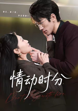 情动时分（70集）在线观看