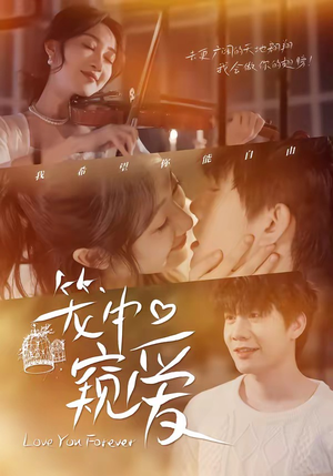 笼中窥爱（68集）百度在线观看