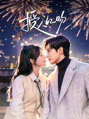 授人以吻（60集）火爆短剧推荐