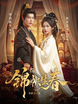锦帐生春(72集) 锦帐生春(72集)在线看免费版