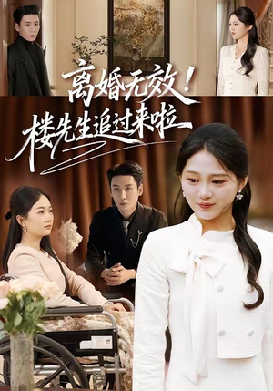 离婚无效!楼先生追过来啦(80集) 离婚无效!楼先生追过来啦(80集)更新时间一览表