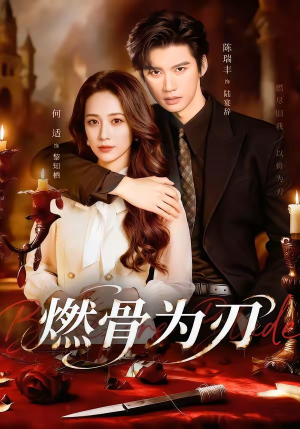 燃骨为刃(62集) 燃骨为刃(62集)短剧热门推荐