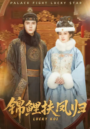 锦鲤扶凤归(95集) 锦鲤扶凤归(95集)爆款短剧推荐