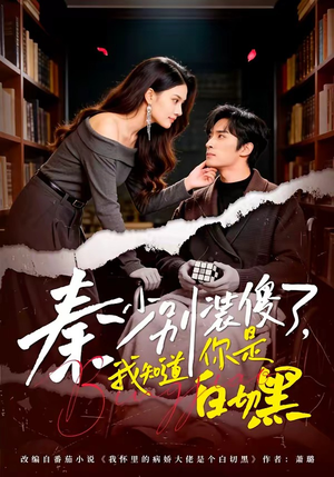 秦少别装傻了,我知道你是白切黑(60集) 秦少别装傻了,我知道你是白切黑(60集)视频在线看