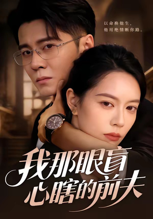 我那眼盲心瞎的前夫（61集）超火短剧抢先看