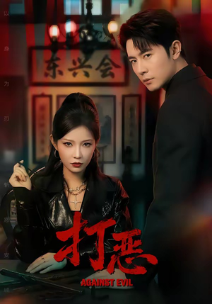 打恶（82集）最热短剧抢先看