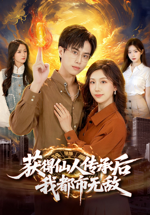 获得仙人传承后，我都市无敌（111集）热播短剧分享