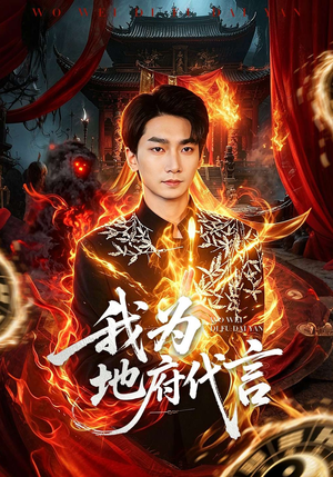 我为地府代言（78集）甜宠短剧追到爽