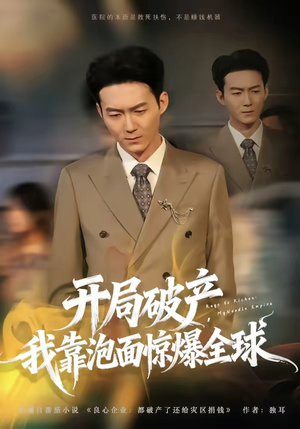 开局破产，我靠泡面惊爆全球（78集）熬夜追短剧