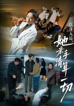 以身入局，她亲手清算一切（52集）精彩短剧天天看