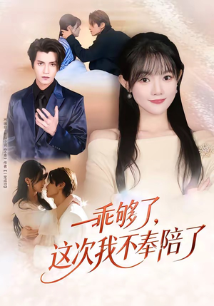 乖够了，这次我不奉陪了（81集）精彩短剧下载