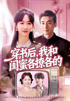 穿书后，我和闺蜜各撩各的（80集）好看的短剧来了