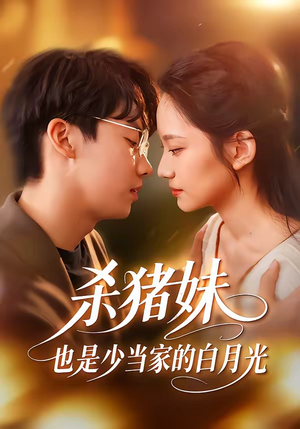 杀猪妹，也是少当家的白月光（60集）超好看的短剧