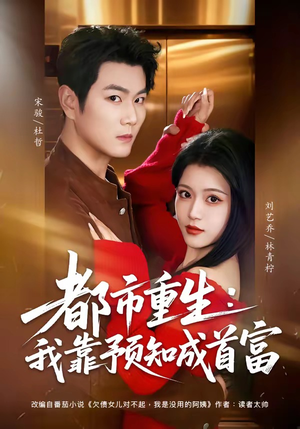 都市重生：我靠预知成首富（80集）解说