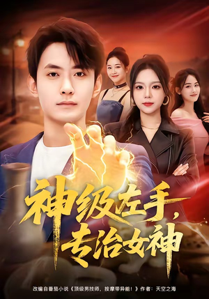 神级左手，专治女神（75集）每日短剧推荐
