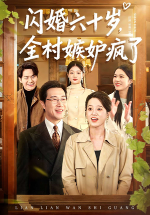 闪婚六十岁，全村嫉妒疯了（80集）精彩短剧追不停