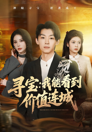 寻宝：我能看到价值连城（80集）最新热播短剧