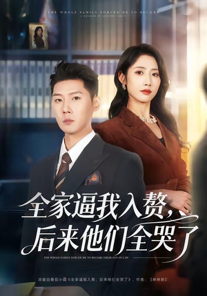 全家逼我入赘，后来他们全哭了（70集）小短剧抢先看