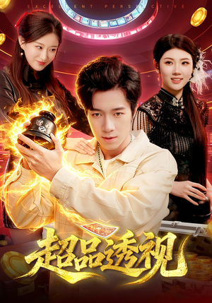 超品透视（100集）最热短剧推荐