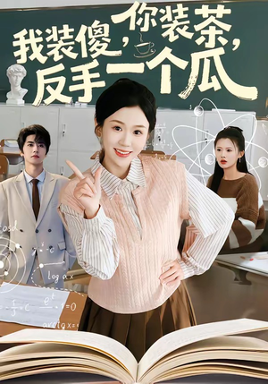 你装茶我装傻反手一个瓜（80集）短剧介绍