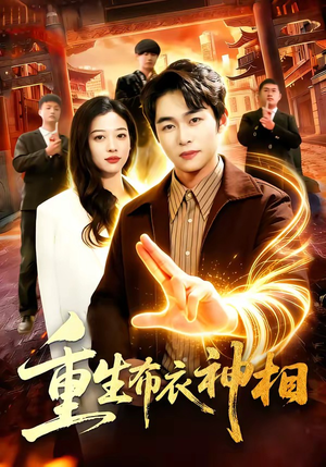 重生布衣神相（106集）热门短剧来袭