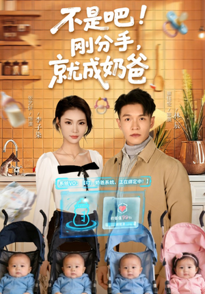 不是吧！刚分手，就成奶爸（80集）360网盘观看
