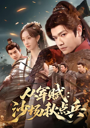 从军赋：沙场秋点兵（65集）免费看
