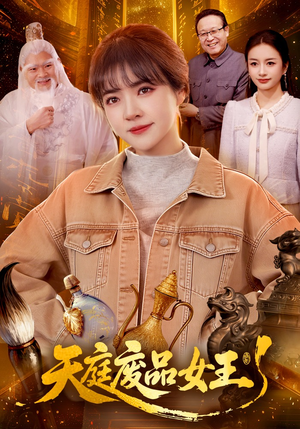 天庭废品女王（100集）追短剧看全集