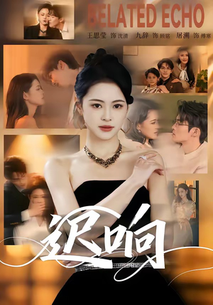 迟响（55集）追短剧关注我
