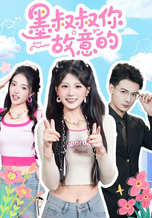 墨叔叔你故意的（76集）口碑之选免费看