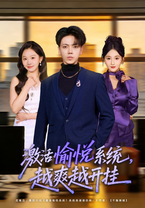 激活愉悦系统，越爽越开挂（80集）大结局完美收官