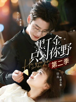 黑千金只对你野第二季（75集）小短剧推荐