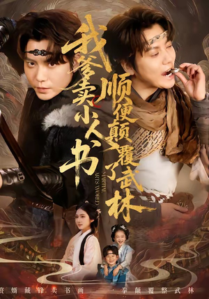 我爹卖小人书，顺便颠覆了武林（62集）免费短剧就是爽