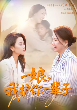 娘，我护你一辈子（63集）迅雷网盘观看