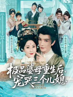 穿成极品婆母，带儿媳拳打渣男（92集）在哪里可以看