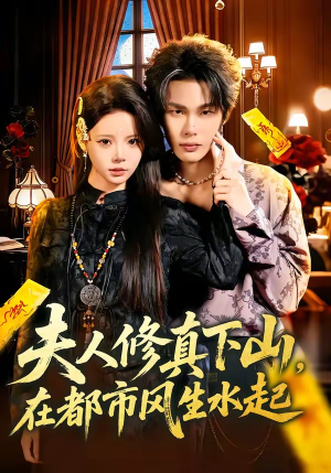 夫人修真下山，在都市风生水起（66集）短剧精彩不断