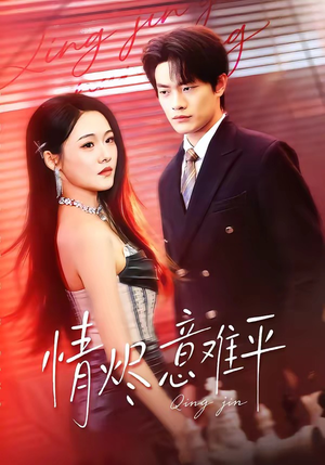 情烬意难平（74集）一共多少集