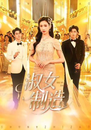 淑女制造(94集) 淑女制造(94集)一起追短剧