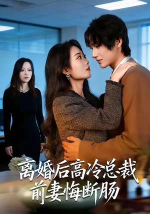 离婚后高冷总裁前妻悔断肠（80集）短剧热播中