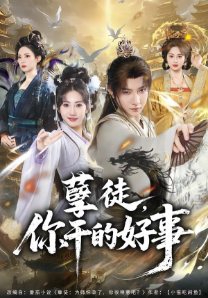 孽徒，你干的好事（80集）百度网盘资源